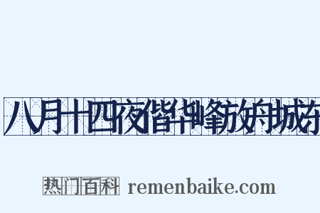 八月十四夜偕华峰放舟城东是什么意思的图片